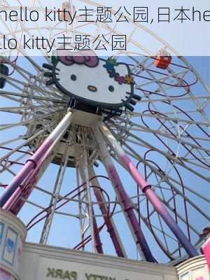 hello kitty主题公园,日本hello kitty主题公园-第3张图片-奥莱旅游网