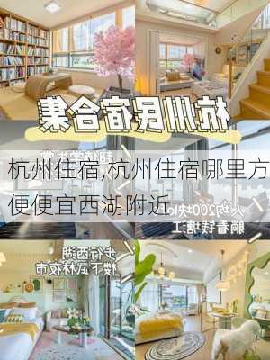 杭州住宿,杭州住宿哪里方便便宜西湖附近-第1张图片-奥莱旅游网