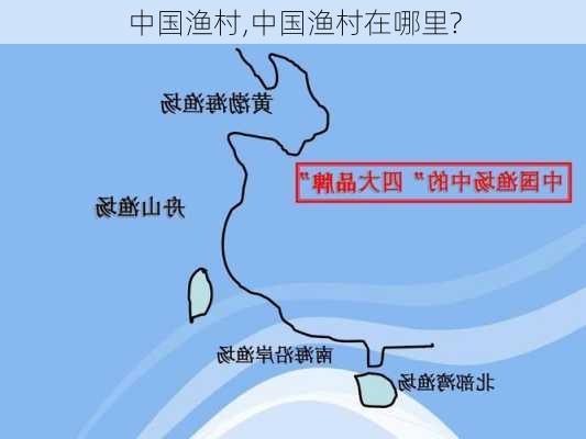 中国渔村,中国渔村在哪里?-第2张图片-奥莱旅游网