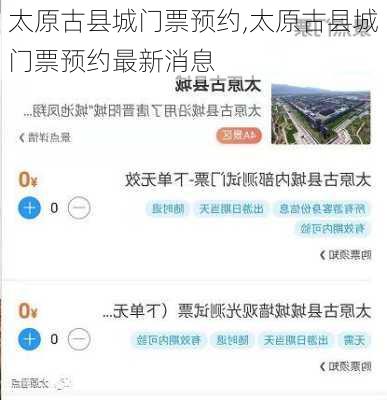 太原古县城门票预约,太原古县城门票预约最新消息-第2张图片-奥莱旅游网
