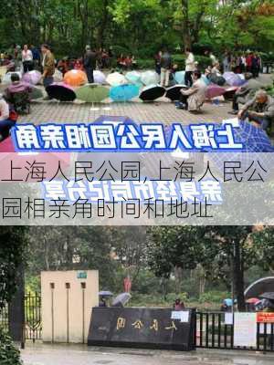 上海人民公园,上海人民公园相亲角时间和地址