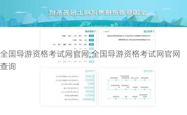 全国导游资格考试网官网,全国导游资格考试网官网查询