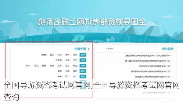 全国导游资格考试网官网,全国导游资格考试网官网查询-第2张图片-奥莱旅游网