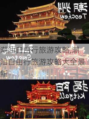 潮汕自由行旅游攻略,潮汕自由行旅游攻略大全最新-第2张图片-奥莱旅游网