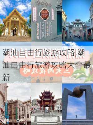 潮汕自由行旅游攻略,潮汕自由行旅游攻略大全最新-第3张图片-奥莱旅游网