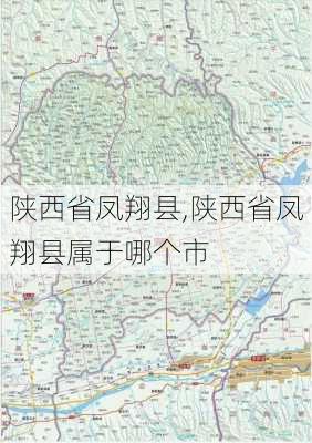 陕西省凤翔县,陕西省凤翔县属于哪个市-第1张图片-奥莱旅游网