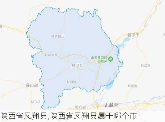 陕西省凤翔县,陕西省凤翔县属于哪个市-第2张图片-奥莱旅游网