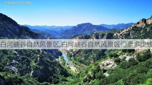 白河峡谷自然风景区,白河峡谷自然风景区门票多少钱-第3张图片-奥莱旅游网