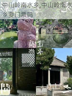 中山岭南水乡,中山岭南水乡要门票吗-第1张图片-奥莱旅游网