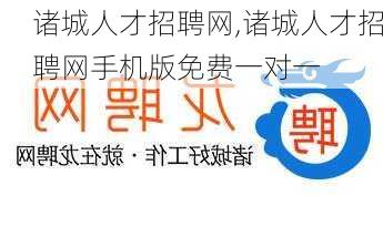 诸城人才招聘网,诸城人才招聘网手机版免费一对一-第3张图片-奥莱旅游网