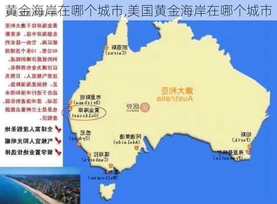 黄金海岸在哪个城市,美国黄金海岸在哪个城市-第3张图片-奥莱旅游网