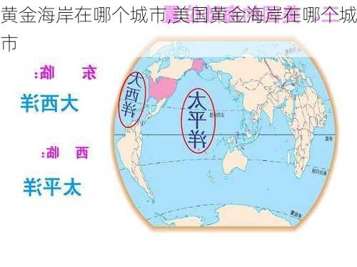 黄金海岸在哪个城市,美国黄金海岸在哪个城市-第2张图片-奥莱旅游网