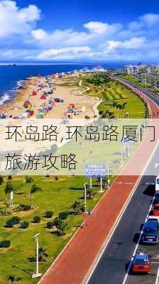 环岛路,环岛路厦门旅游攻略-第3张图片-奥莱旅游网