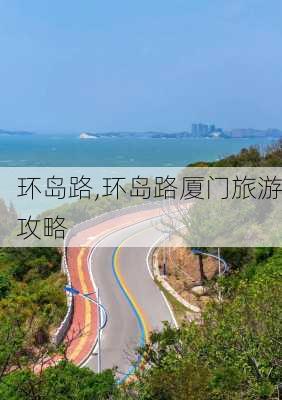 环岛路,环岛路厦门旅游攻略