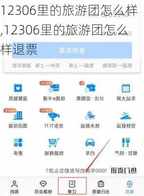 12306里的旅游团怎么样,12306里的旅游团怎么样退票-第2张图片-奥莱旅游网