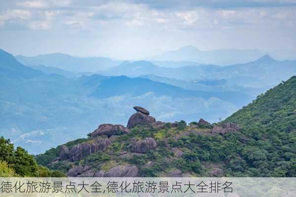 德化旅游景点大全,德化旅游景点大全排名-第2张图片-奥莱旅游网