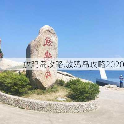 放鸡岛攻略,放鸡岛攻略2020-第3张图片-奥莱旅游网