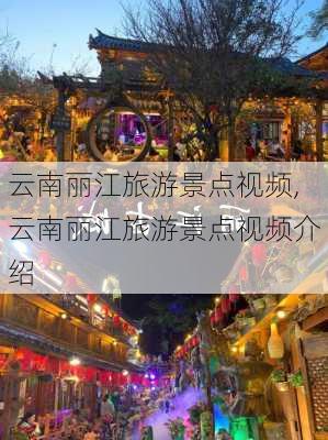 云南丽江旅游景点视频,云南丽江旅游景点视频介绍