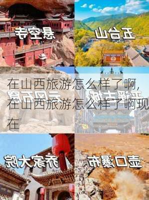 在山西旅游怎么样了啊,在山西旅游怎么样了啊现在-第1张图片-奥莱旅游网