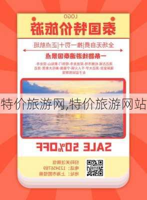 特价旅游网,特价旅游网站-第3张图片-奥莱旅游网