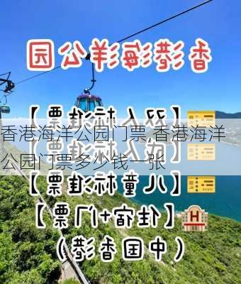 香港海洋公园门票,香港海洋公园门票多少钱一张-第1张图片-奥莱旅游网