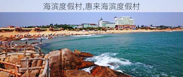 海滨度假村,惠来海滨度假村-第1张图片-奥莱旅游网