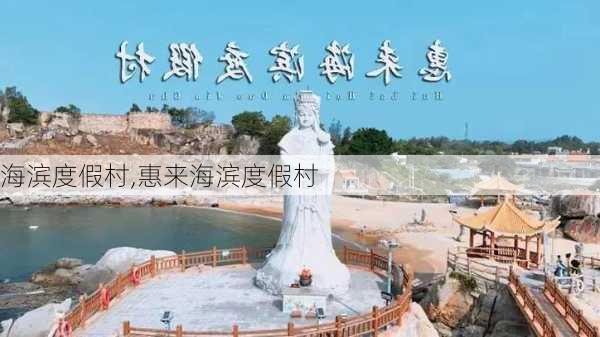 海滨度假村,惠来海滨度假村-第2张图片-奥莱旅游网