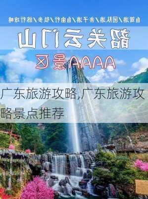 广东旅游攻略,广东旅游攻略景点推荐-第3张图片-奥莱旅游网