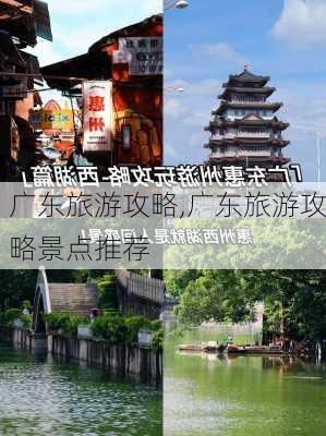 广东旅游攻略,广东旅游攻略景点推荐-第2张图片-奥莱旅游网