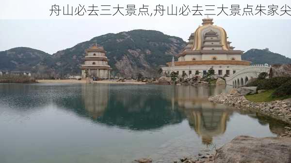 舟山必去三大景点,舟山必去三大景点朱家尖-第2张图片-奥莱旅游网