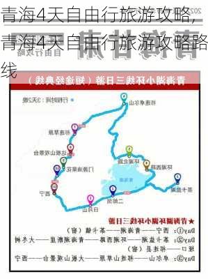 青海4天自由行旅游攻略,青海4天自由行旅游攻略路线-第1张图片-奥莱旅游网