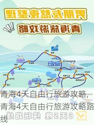 青海4天自由行旅游攻略,青海4天自由行旅游攻略路线-第3张图片-奥莱旅游网