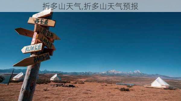 折多山天气,折多山天气预报-第2张图片-奥莱旅游网