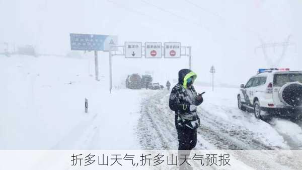 折多山天气,折多山天气预报-第1张图片-奥莱旅游网