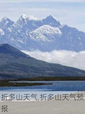 折多山天气,折多山天气预报-第3张图片-奥莱旅游网