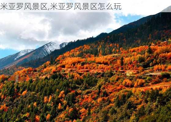 米亚罗风景区,米亚罗风景区怎么玩-第2张图片-奥莱旅游网