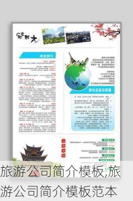 旅游公司简介模板,旅游公司简介模板范本-第2张图片-奥莱旅游网