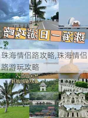 珠海情侣路攻略,珠海情侣路游玩攻略-第2张图片-奥莱旅游网