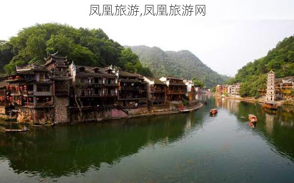 凤凰旅游,凤凰旅游网-第3张图片-奥莱旅游网