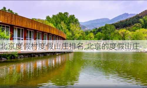 北京度假村度假山庄排名,北京的度假山庄-第1张图片-奥莱旅游网