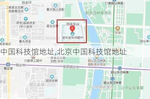 中国科技馆地址,北京中国科技馆地址