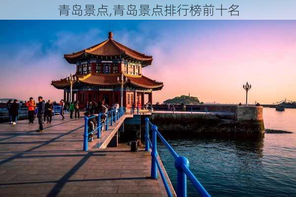 青岛景点,青岛景点排行榜前十名-第3张图片-奥莱旅游网