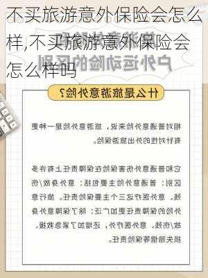 不买旅游意外保险会怎么样,不买旅游意外保险会怎么样吗-第2张图片-奥莱旅游网