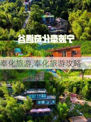 奉化旅游,奉化旅游攻略-第2张图片-奥莱旅游网