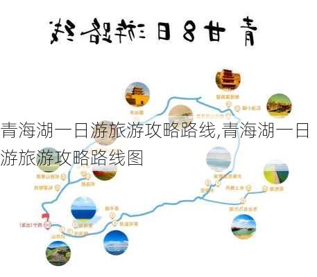 青海湖一日游旅游攻略路线,青海湖一日游旅游攻略路线图-第2张图片-奥莱旅游网