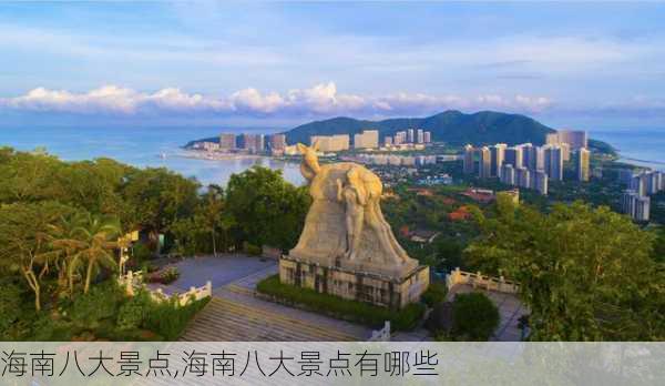 海南八大景点,海南八大景点有哪些-第2张图片-奥莱旅游网