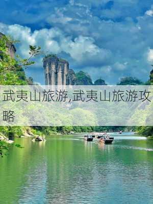 武夷山旅游,武夷山旅游攻略-第3张图片-奥莱旅游网