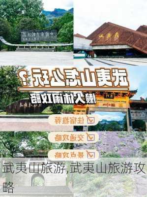 武夷山旅游,武夷山旅游攻略-第2张图片-奥莱旅游网