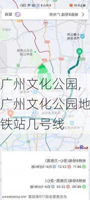 广州文化公园,广州文化公园地铁站几号线-第3张图片-奥莱旅游网