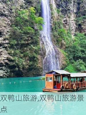 双鸭山旅游,双鸭山旅游景点-第3张图片-奥莱旅游网